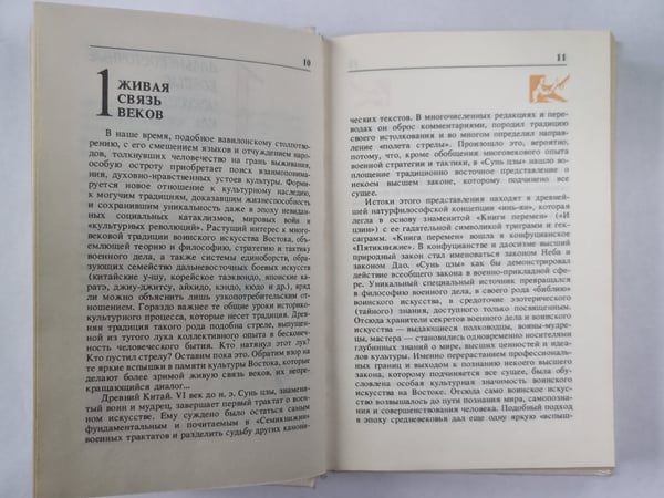 Дополнительное изображение книги «Диалог о боевых искусствах востока»