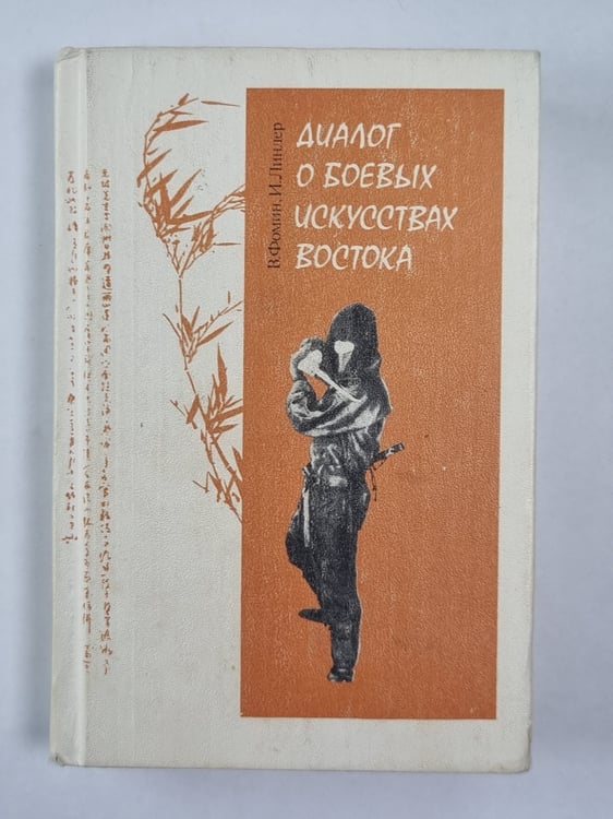 Обложка книги «Диалог о боевых искусствах востока» — В.Фоман, И.Липндер