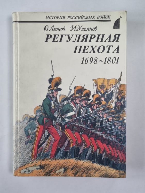 Обложка книги «Регулярная пехота 1698-1801» — О.Леонов, И.Ульянов