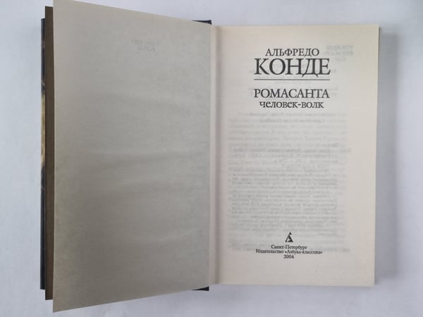 Дополнительное изображение книги «Ромасанта. Человек-волк»