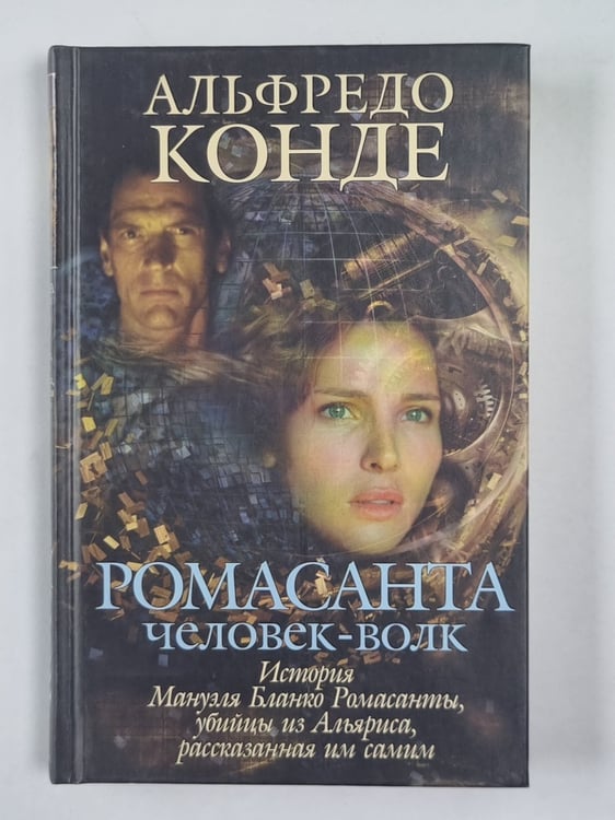 Обложка книги «Ромасанта. Человек-волк» — Альфредо Конде