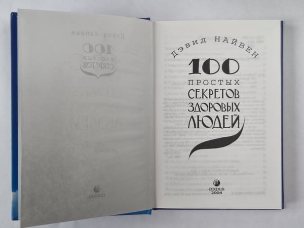 Дополнительное изображение книги «100 простых секретов здоровых людей»