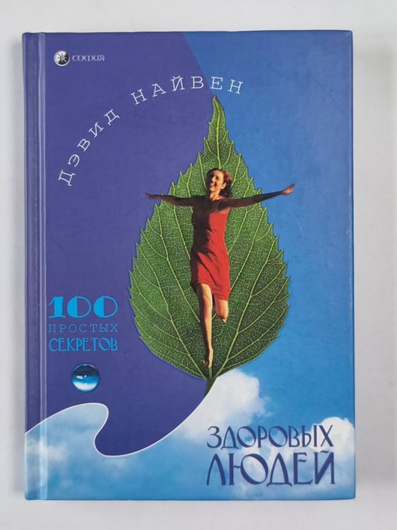 Обложка книги «100 простых секретов здоровых людей» — Дэвид Найвен