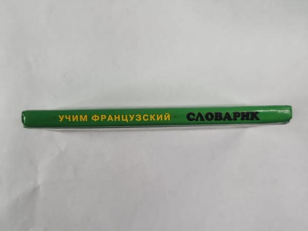 Дополнительное изображение книги «Учим французский. Словарик для малышей»