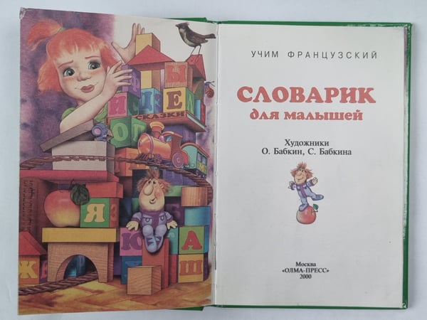 Дополнительное изображение книги «Учим французский. Словарик для малышей»
