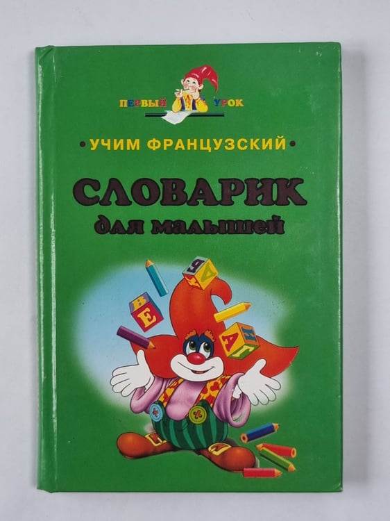 Обложка книги «Учим французский. Словарик для малышей» — Н.Хотинская