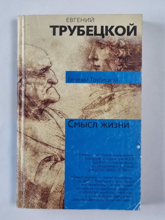Обложка книги «Смысл жизни» — Евгений Трубецкой