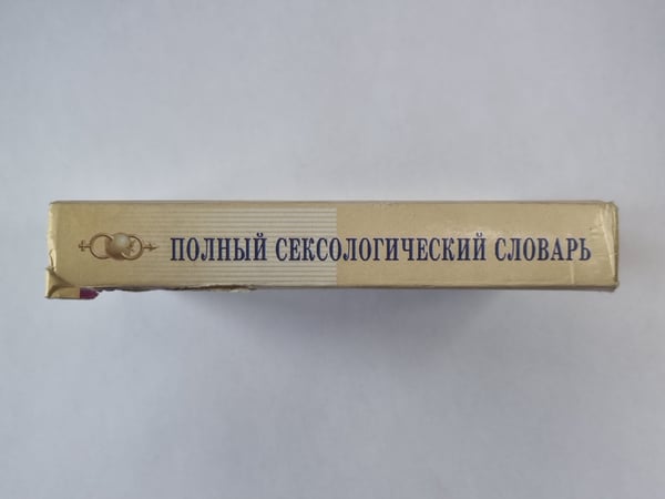 Дополнительное изображение книги «Полный сексологический словарь»