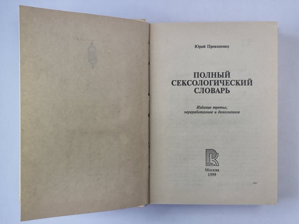 Дополнительное изображение книги «Полный сексологический словарь»
