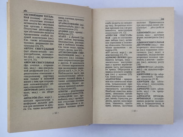 Дополнительное изображение книги «Полный сексологический словарь»