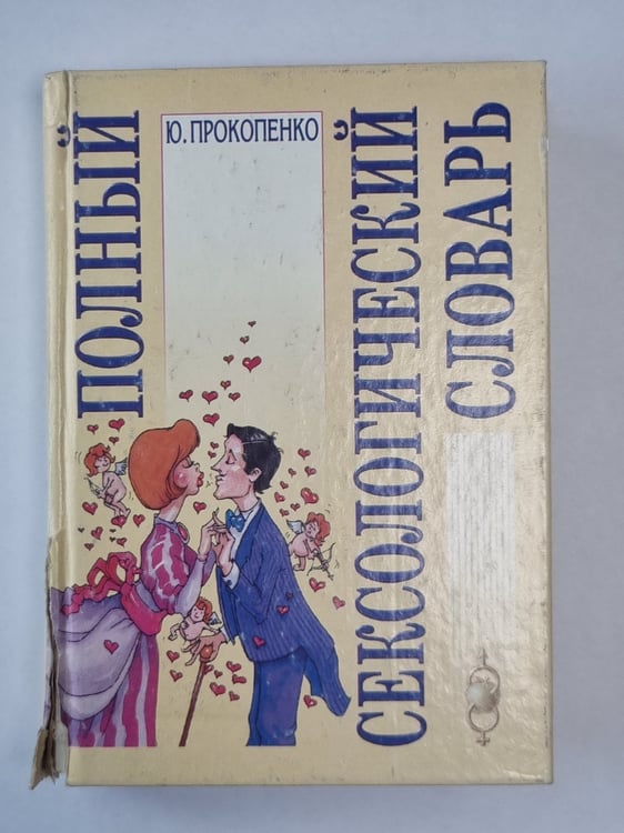 Обложка книги «Полный сексологический словарь» — Юрий Прокопенко