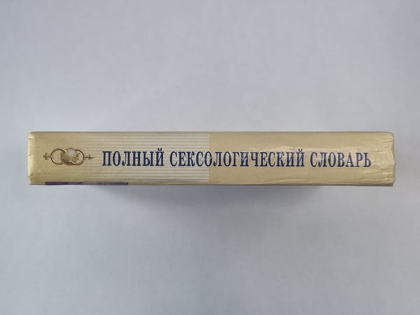 Дополнительное изображение книги «Полный сексологический словарь»