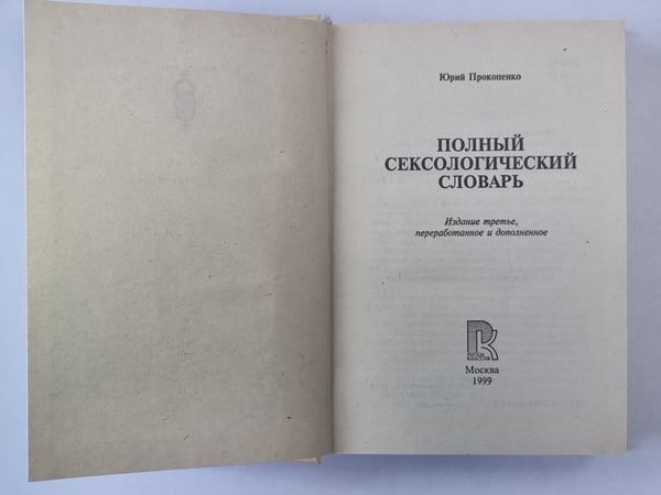 Дополнительное изображение книги «Полный сексологический словарь»
