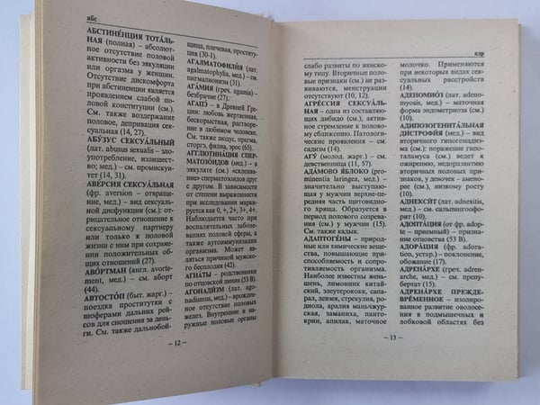 Дополнительное изображение книги «Полный сексологический словарь»