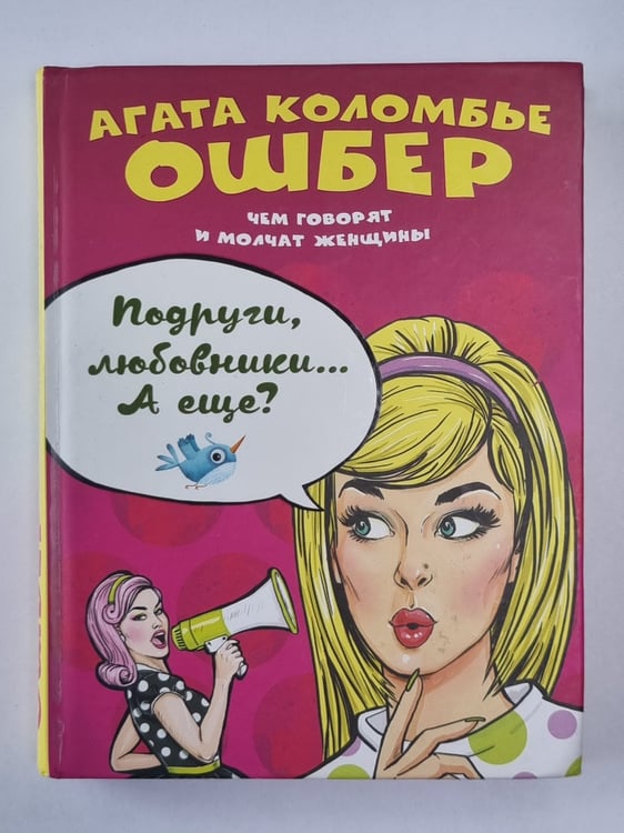 Обложка книги «Подруги, любовники... А еще?» — Агата Коломбье Ошбер