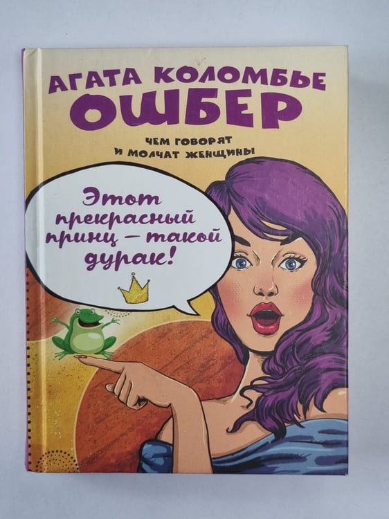 Обложка книги «Этот прекрасный принц - такой дурак !» — Агата Коломбье Ошбер