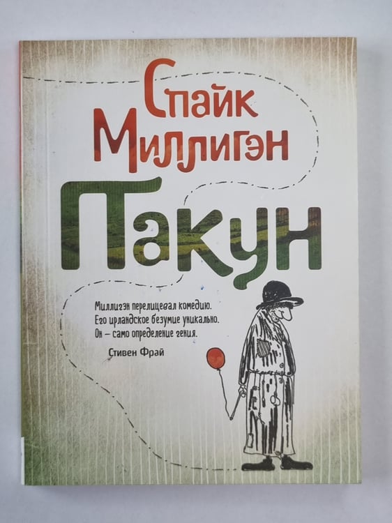 Обложка книги «Пакун» — Спайк Миллиган