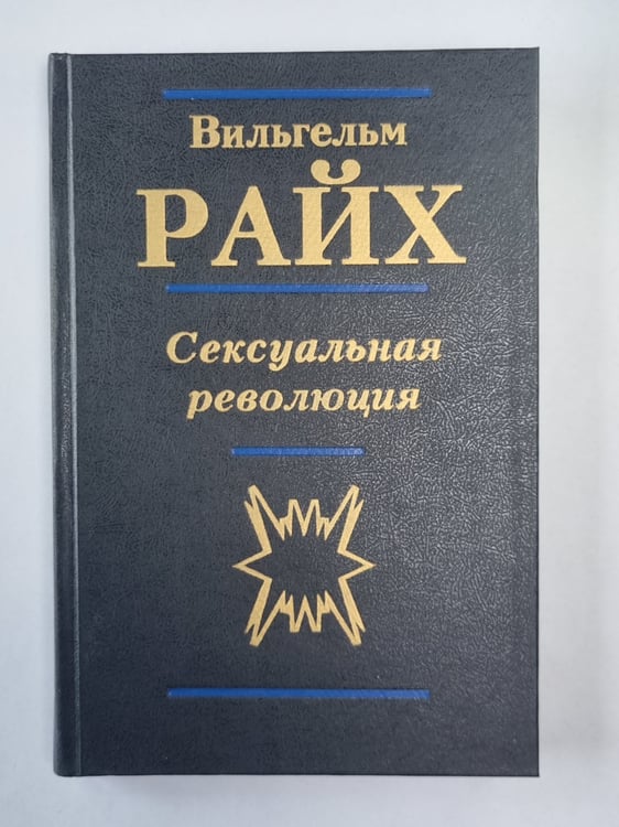 Обложка книги «Сексуальная революция» — Вильгельм Райх