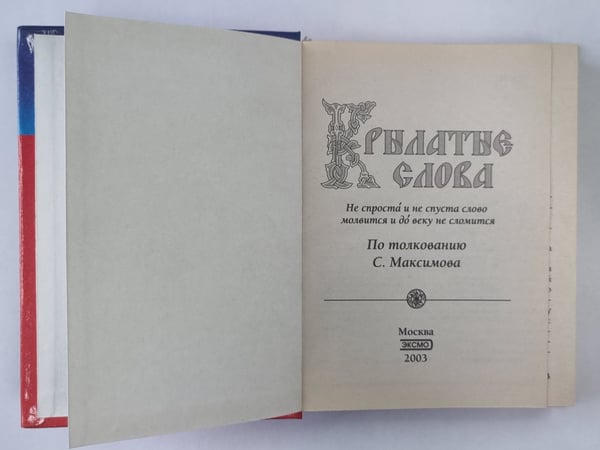 Дополнительное изображение книги «Крылатые слова»