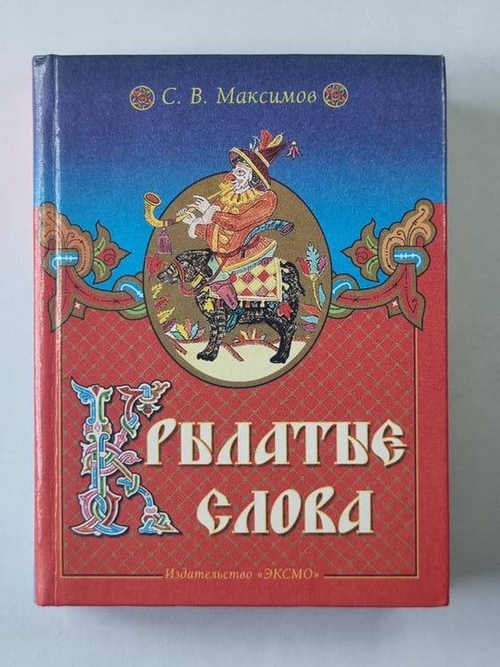 Обложка книги «Крылатые слова» — С.В.Максимов