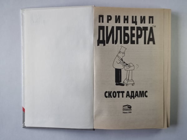 Дополнительное изображение книги «Принцип Дилберта»