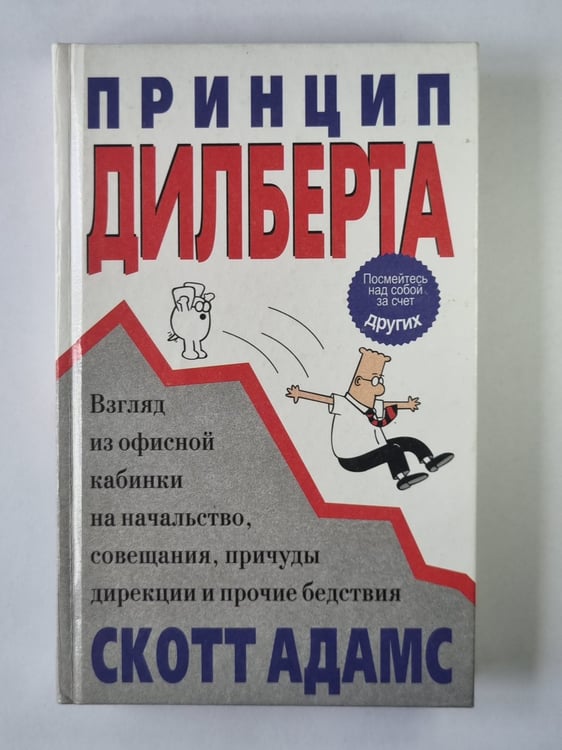 Обложка книги «Принцип Дилберта» — Скотт Адамс