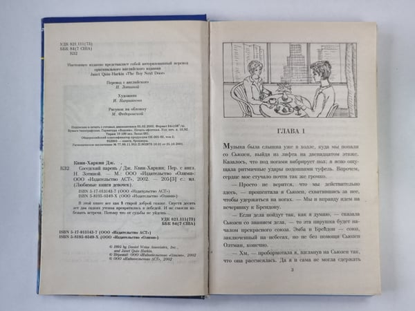 Дополнительное изображение книги «Соседский парень»