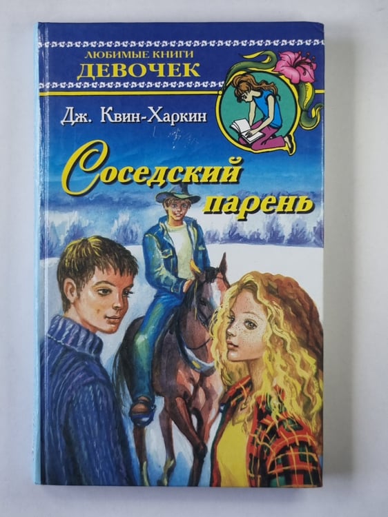 Обложка книги «Соседский парень» — Дженет Квин-Харкин