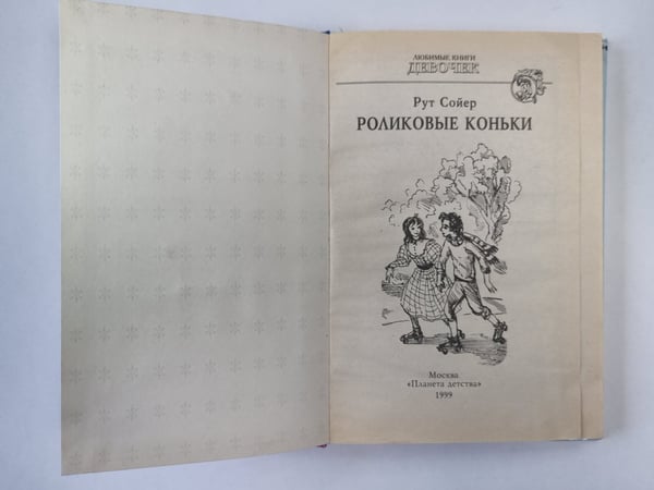Дополнительное изображение книги «Роликовые коньки»