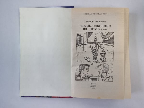 Дополнительное изображение книги «Герой-любовник из 5 "А"»