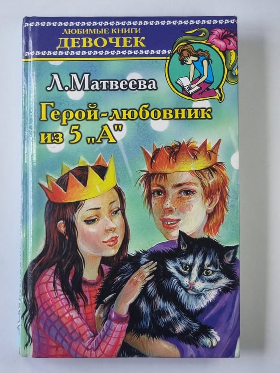 Обложка книги «Герой-любовник из 5 "А"» — Людмила Матвеева