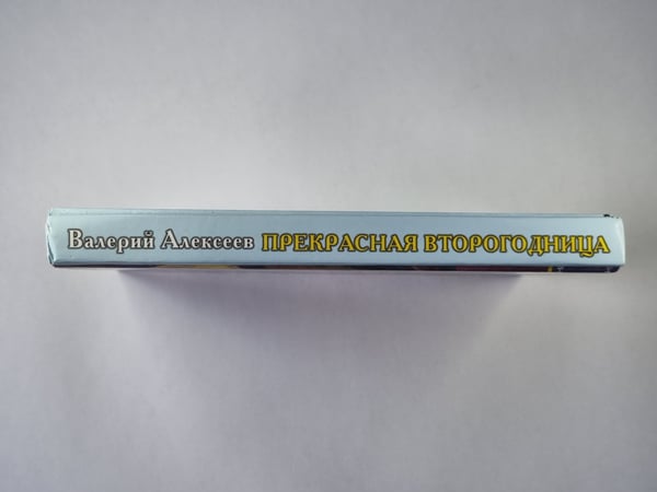Дополнительное изображение книги «Прекрасная второгодница»