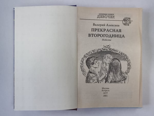 Дополнительное изображение книги «Прекрасная второгодница»