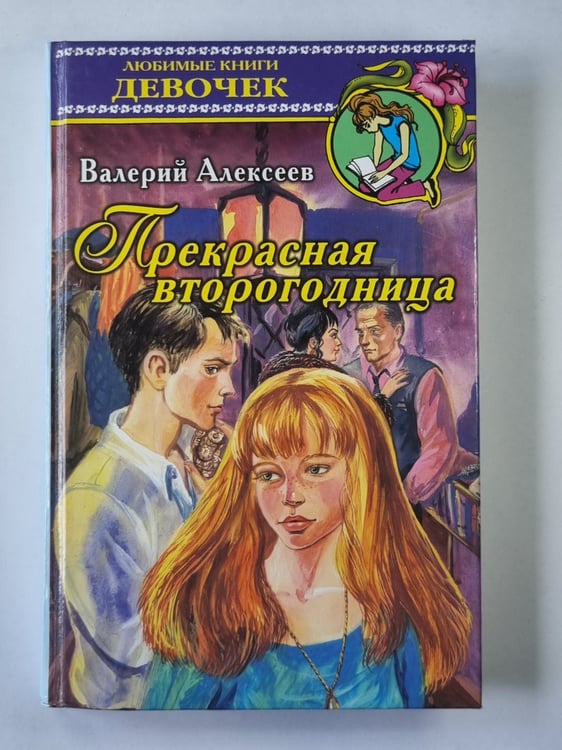 Обложка книги «Прекрасная второгодница» — Валерий Алексеев
