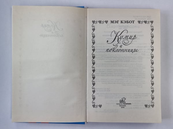 Дополнительное изображение книги «Кумир и поклонницы»
