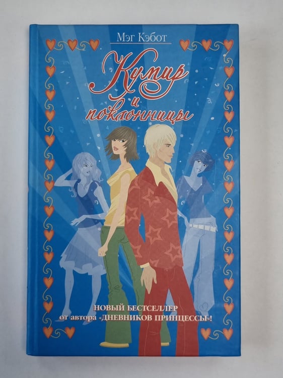 Обложка книги «Кумир и поклонницы» — Мэг Кэбот
