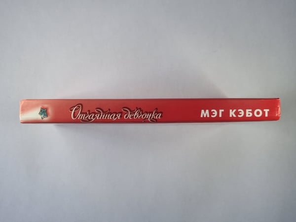Дополнительное изображение книги «Отчаянная девчонка»