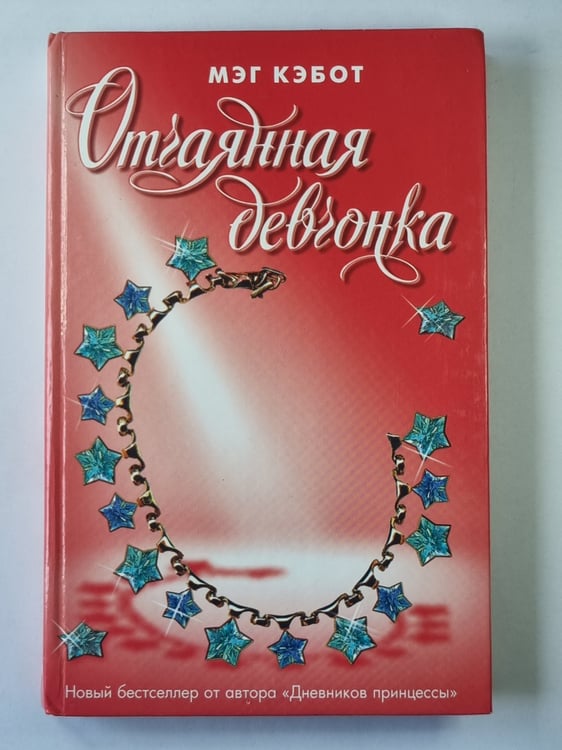 Обложка книги «Отчаянная девчонка» — Мэг Кэбот