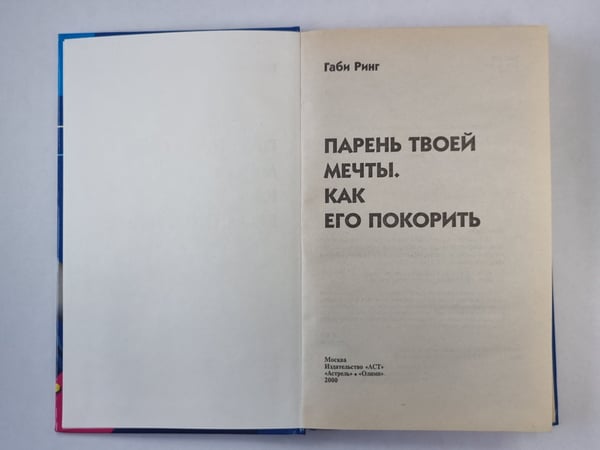 Дополнительное изображение книги «Парень твоей мечты. Как его покорить»