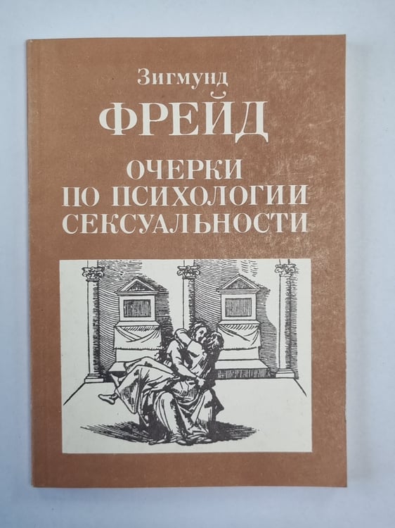 Обложка книги «Очерки о психологии сексуальности» — Зигмуед Фрейд