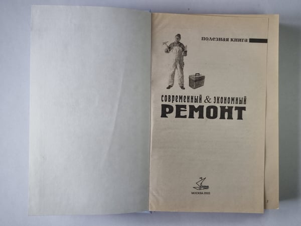 Дополнительное изображение книги «Современный & экономный ремонт»