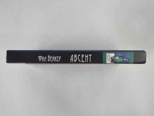 Дополнительное изображение книги «Абсент»
