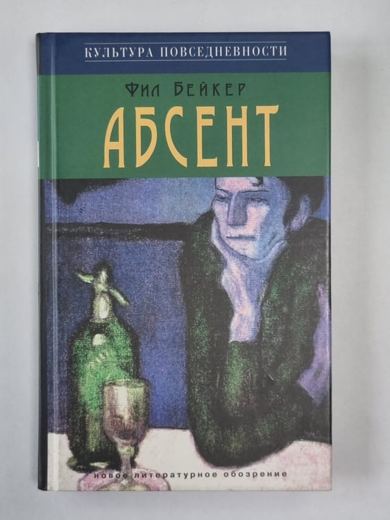 Обложка книги «Абсент» — Фил Бейкер