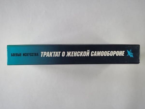 Дополнительное изображение книги «Трактат о женской самообороне»