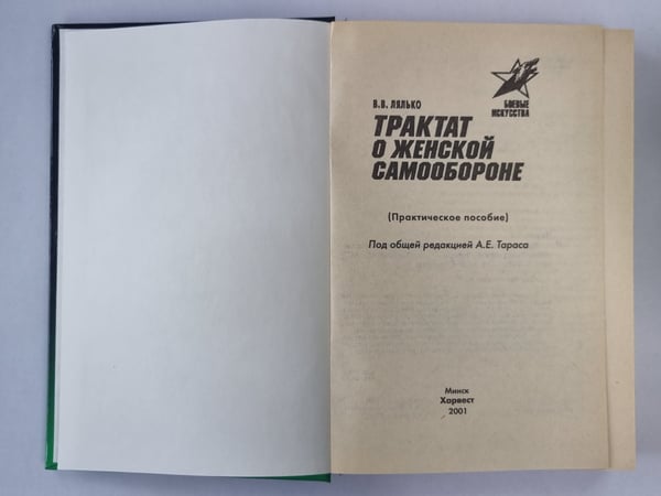 Дополнительное изображение книги «Трактат о женской самообороне»