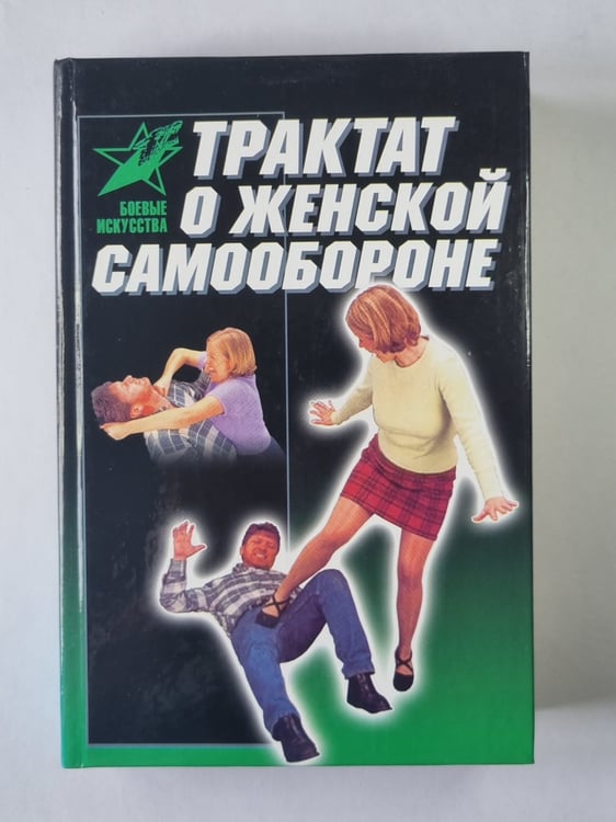 Обложка книги «Трактат о женской самообороне» — В.В.Лялько