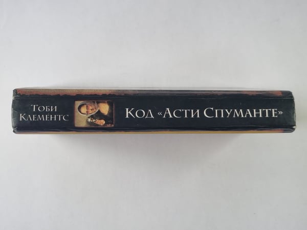 Дополнительное изображение книги «Код "Асти Спуманте"»