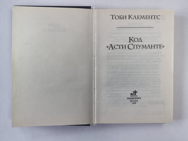 Дополнительное изображение книги «Код "Асти Спуманте"»