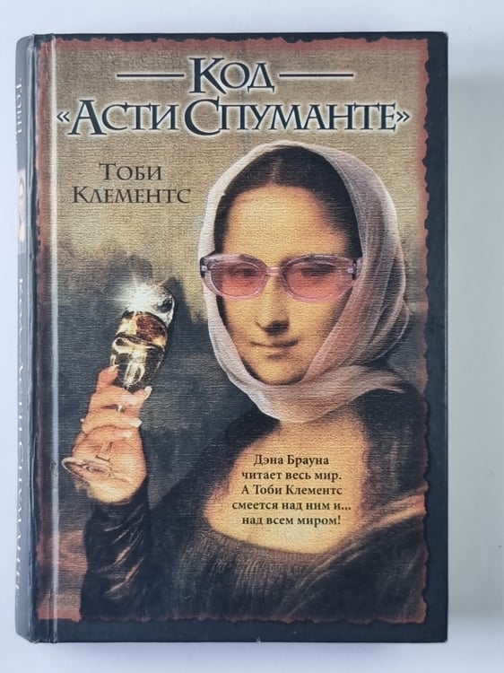Обложка книги «Код "Асти Спуманте"» — Тоби Клементс