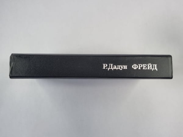 Дополнительное изображение книги «Фрейд»